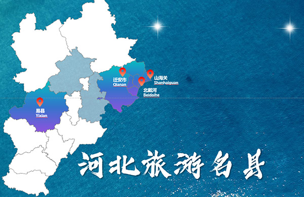 河北省第一批旅游名縣